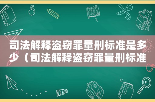 司法解釋盜竊罪量刑標準是多少（司法解釋盜竊罪量刑標準）