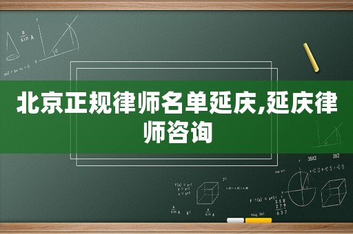 北京正規律師名單延慶,延慶律師咨詢