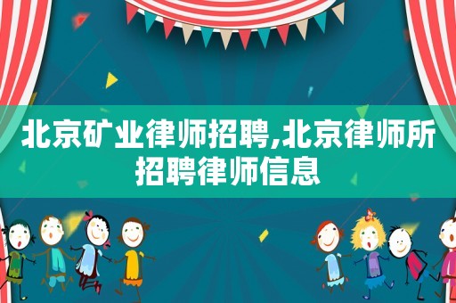 北京礦業律師招聘,北京律師所招聘律師信息