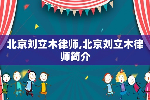 北京劉立木律師,北京劉立木律師簡介