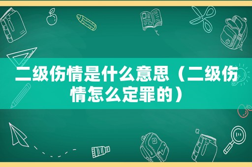 二級傷情是什么意思（二級傷情怎么定罪的）