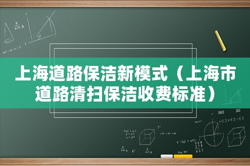 上海道路保潔新模式（上海市道路清掃保潔收費標準）