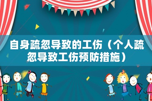 自身疏忽導致的工傷（個人疏忽導致工傷預防措施）