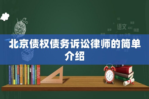 北京債權債務訴訟律師的簡單介紹