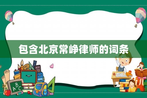 包含北京常崢律師的詞條