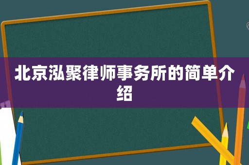 北京泓聚律師事務所的簡單介紹