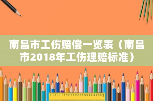 南昌市工傷賠償一覽表（南昌市2018年工傷理賠標準）
