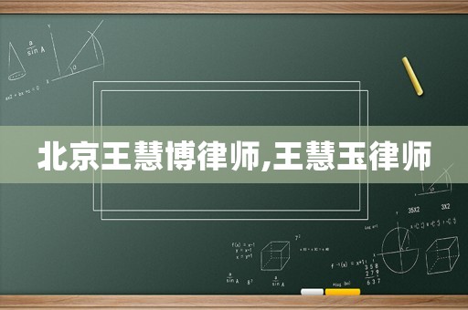 北京王慧博律師,王慧玉律師