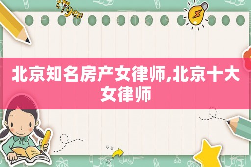 北京知名房產女律師,北京十大女律師