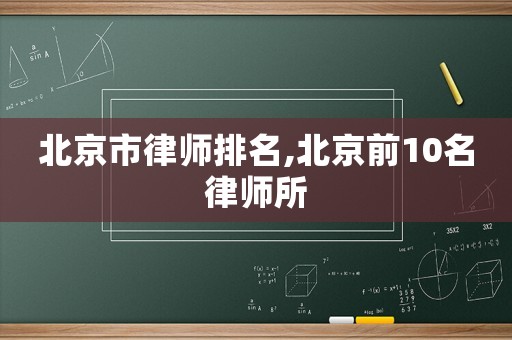 北京市律師排名,北京前10名律師所