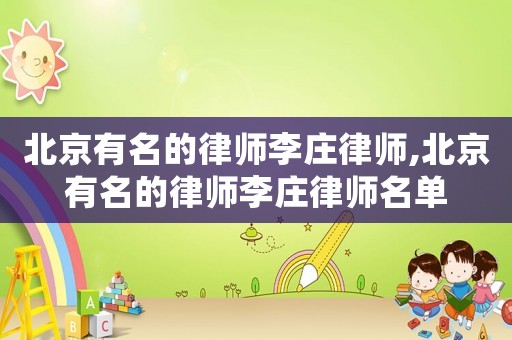 北京有名的律師李莊律師,北京有名的律師李莊律師名單