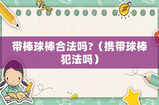 帶棒球棒合法嗎?（攜帶球棒犯法嗎）