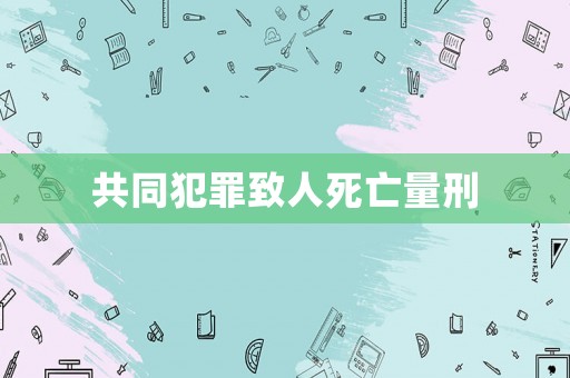 共同犯罪致人死亡量刑