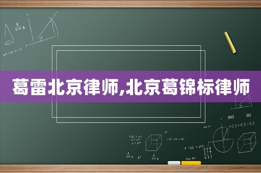 葛雷北京律師,北京葛錦標律師