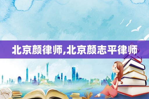 北京顏律師,北京顏志平律師