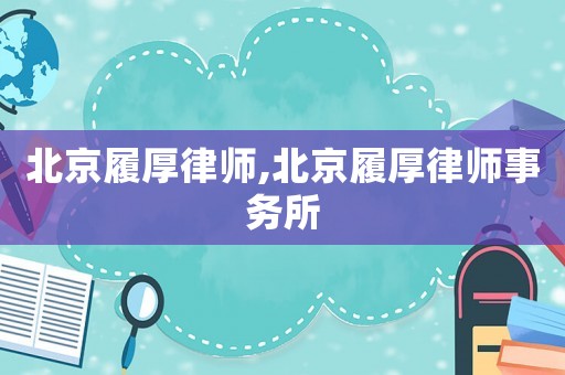 北京履厚律師,北京履厚律師事務(wù)所