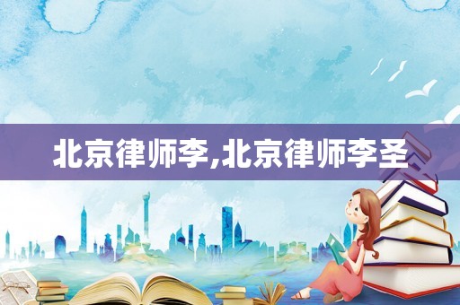 北京律師李,北京律師李圣