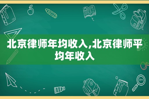 北京律師年均收入,北京律師平均年收入