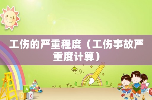 工傷的嚴重程度（工傷事故嚴重度計算）