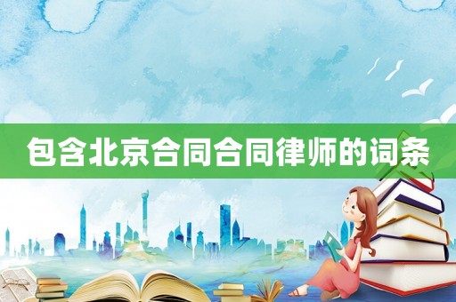 包含北京合同合同律師的詞條