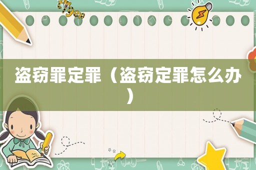 盜竊罪定罪（盜竊定罪怎么辦）