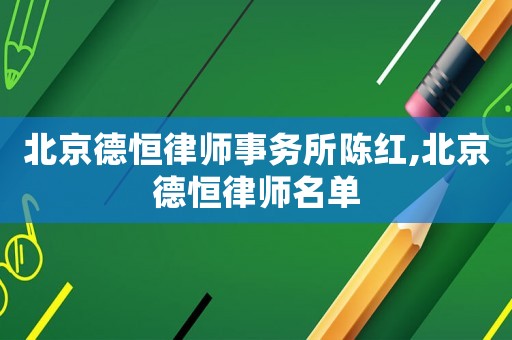 北京德恒律師事務所陳紅,北京德恒律師名單