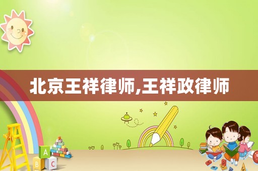 北京王祥律師,王祥政律師