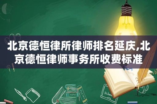 北京德恒律所律師排名延慶,北京德恒律師事務所收費標準