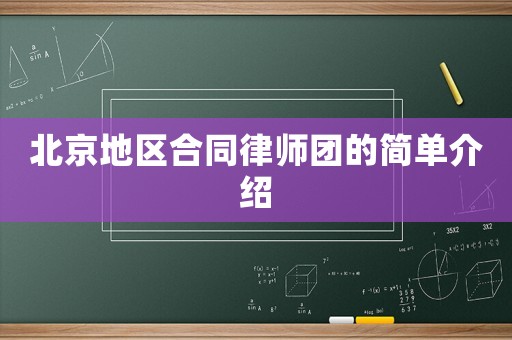 北京地區合同律師團的簡單介紹