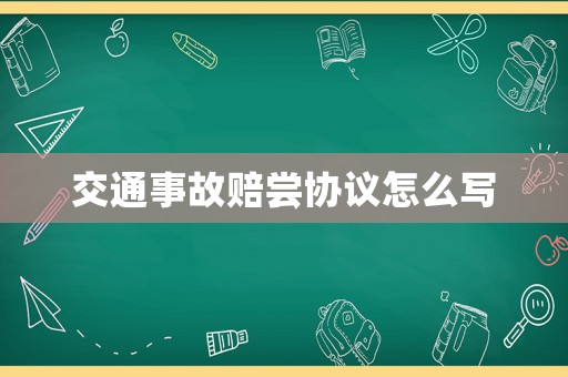 交通事故賠嘗協(xié)議怎么寫