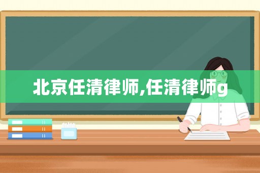 北京任清律師,任清律師g