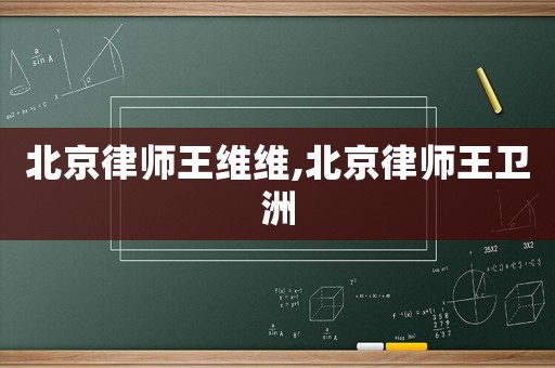 北京律師王維維,北京律師王衛洲