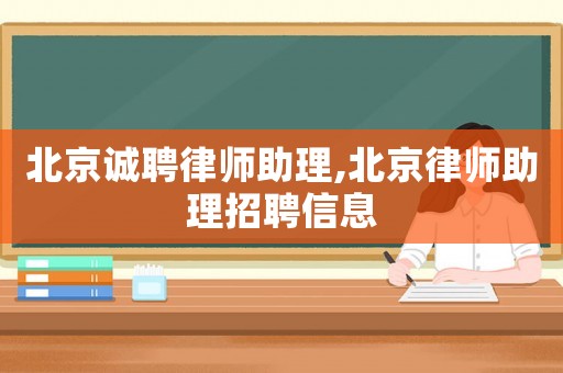 北京誠聘律師助理,北京律師助理招聘信息