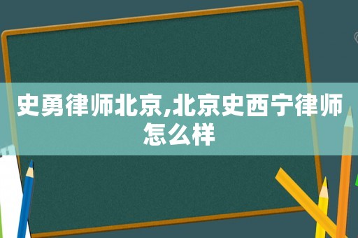 史勇律師北京,北京史西寧律師怎么樣