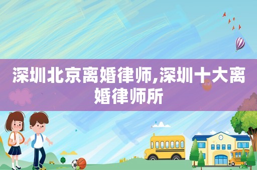 深圳北京離婚律師,深圳十大離婚律師所