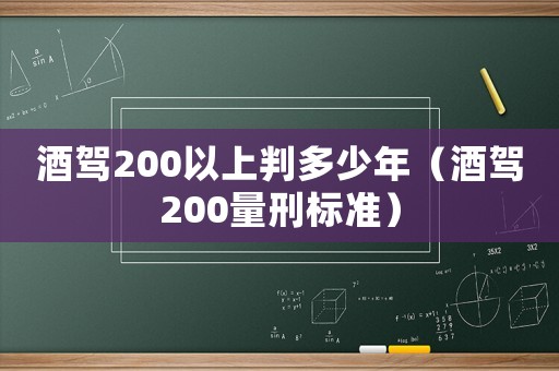 酒駕200以上判多少年（酒駕200量刑標準）