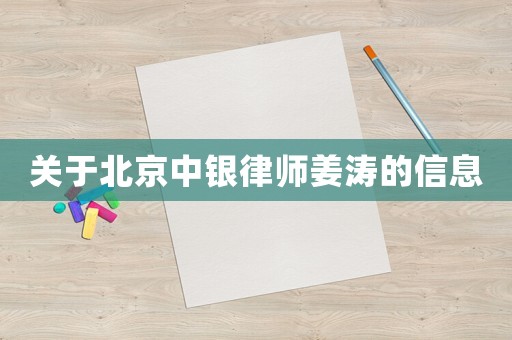 關于北京中銀律師姜濤的信息