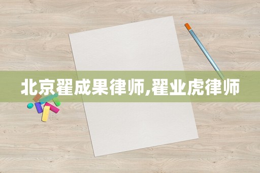 北京翟成果律師,翟業(yè)虎律師