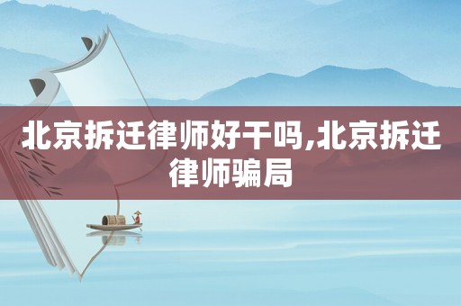 北京拆遷律師好干嗎,北京拆遷律師騙局