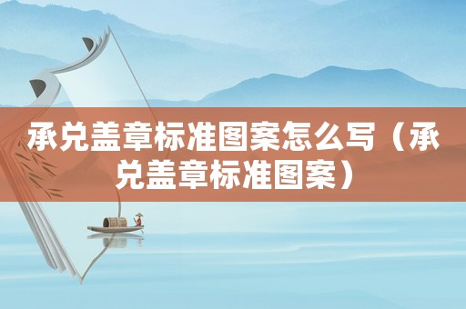 承兌蓋章標準圖案怎么寫（承兌蓋章標準圖案）