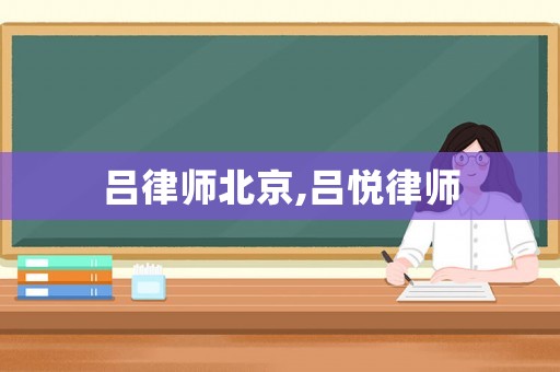 呂律師北京,呂悅律師