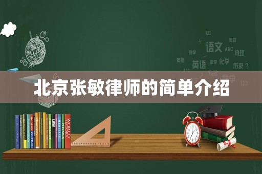 北京張敏律師的簡(jiǎn)單介紹