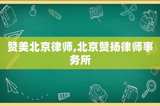 贊美北京律師,北京贊揚律師事務所