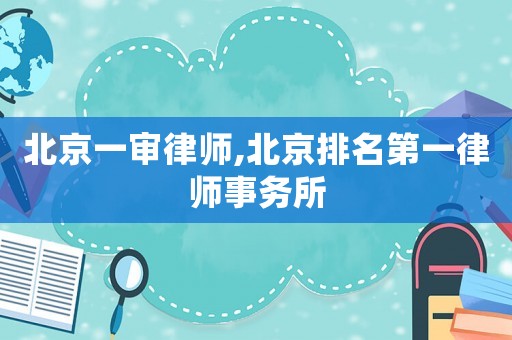 北京一審律師,北京排名第一律師事務所