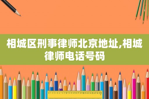 相城區(qū)刑事律師北京地址,相城律師電話號(hào)碼