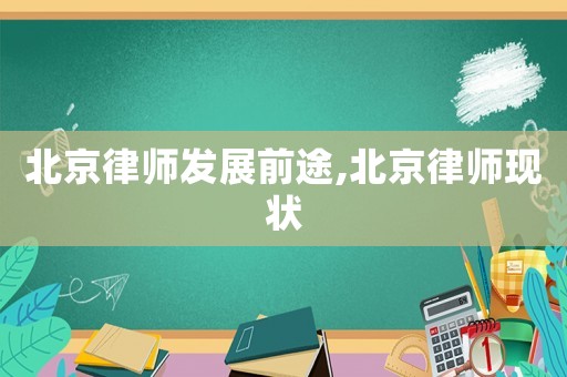 北京律師發展前途,北京律師現狀