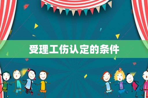 受理工傷認定的條件