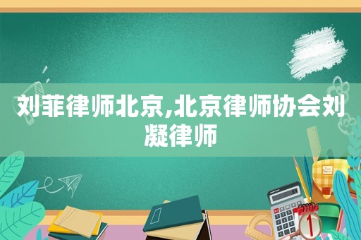 劉菲律師北京,北京律師協會劉凝律師