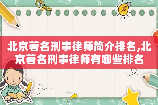 北京著名刑事律師簡介排名,北京著名刑事律師有哪些排名