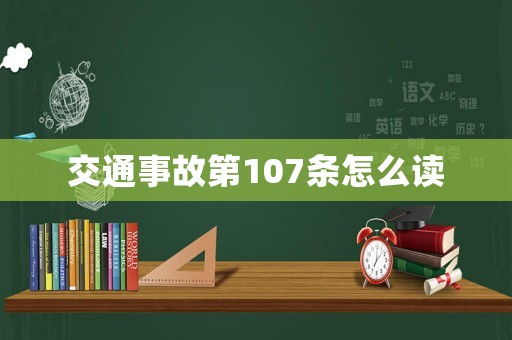 交通事故第107條怎么讀